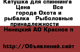 Катушка для спиннинга › Цена ­ 1 350 - Все города Охота и рыбалка » Рыболовные принадлежности   . Ненецкий АО,Красное п.